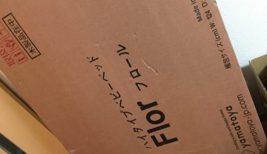 ベビーベッド到着、組み立てるぞ！