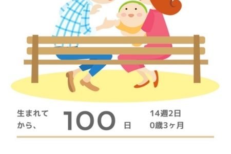 100日を迎えました！