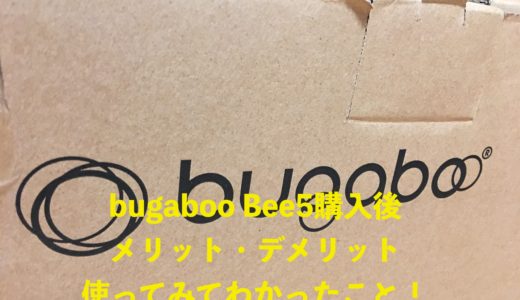 bugaboo Bee5購入後、メリット・デメリット、使ってみてわかったこと！