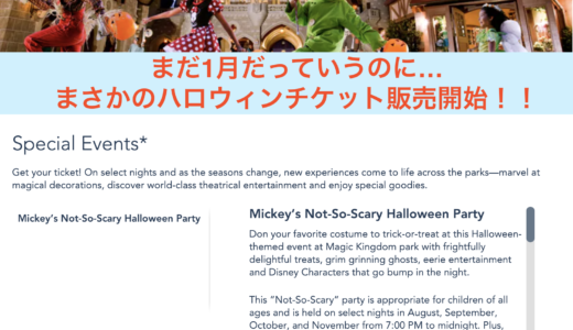 2019年WDW旅行記 番外編 2019年のハロウィンイベントの日程が発表！特別チケットの販売も開始されました！！