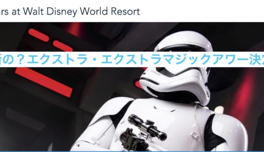 2019年WDW旅行記 番外編③ まさかのエクストラ・エクストラマジックアワー