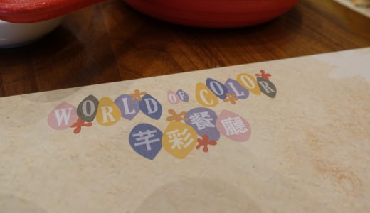 2019HKDL旅行記 Part3 ワールド・オブ・カラーレストランで朝食を！