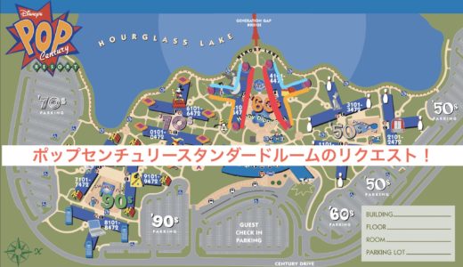 2019年WDW旅行記 Part9 ポップセンチュリーのスタンダードルームならどこをリクエストする？