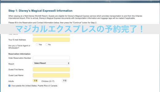 2019年WDW旅行記 Part12 空港⇄WDWの交通手段、マジカルエクスプレスを予約！