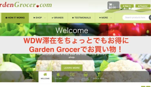 2019年WDW旅行記 Part13 WDWリピーター御用達？おすすめネットスーパーのGarden Grocerで買い物しました！