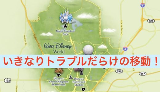 2019年WDW旅行記 Part20 朝からトラブルの連続？やっぱりWDWは計画が大切…