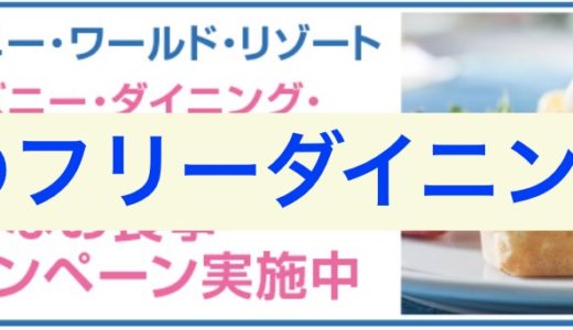 条件改悪！？WDWのフリーダイニングのプロモーション適応リゾートが大幅に変更！これから予定を立てる方は注意が必要です…