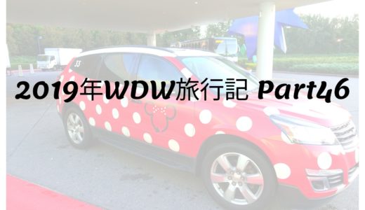 2019年WDW旅行記 Part46 早朝移動はまたもやトラブル発生⁉️特別な手段で優雅に移動！