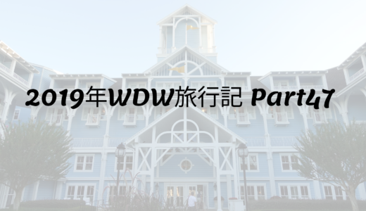 2019年WDW旅行記 Part47 ビーチクラブリゾートは別世界⁉︎ケープメイカフェで朝食♪