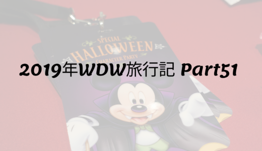 2019年WDW旅行記 Part51 ミッキーネットハロウィンパーティに参加しました！