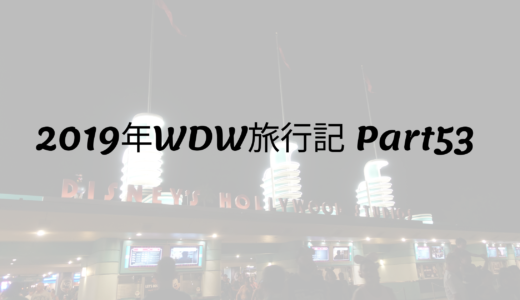 2019年WDW旅行記 Part53 ハリウッドスタジオ再訪②