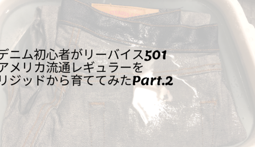 デニム初心者がリーバイス501アメリカ流通レギュラーを育ててみたPart.2