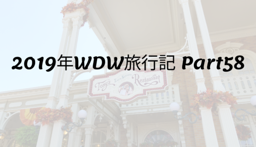 2019年WDW旅行記 Part58 Tony’s Town Square Restaurant