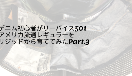 デニム初心者がリーバイス501アメリカ流通レギュラーを育ててみたPart.3