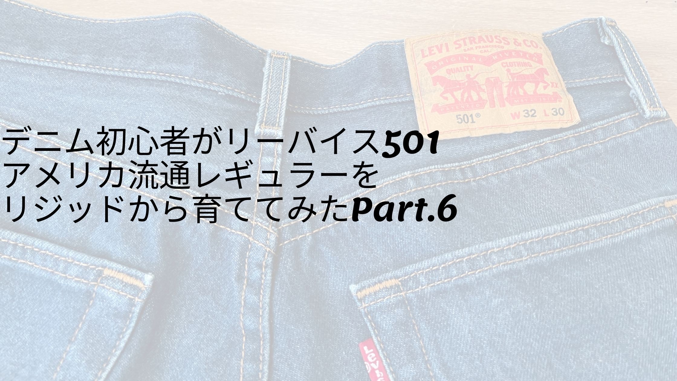 タイガース応援キャンペーン！古着デニム　ハワイ購入 リメイク リーバイス501 デニム初心者がリーバイス501アメリカ流通レギュラーを育てて
