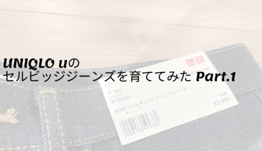 UNIQLO u セルビッジデニムを育ててみた Part.1