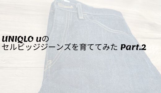 UNIQLO u セルビッジデニムを育ててみた Part.2