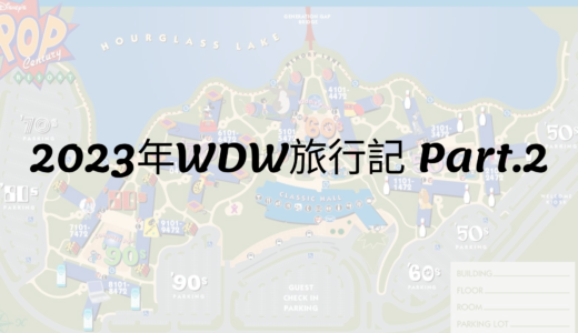 2023年WDW旅行記 Part.2 ホテル予約完了！