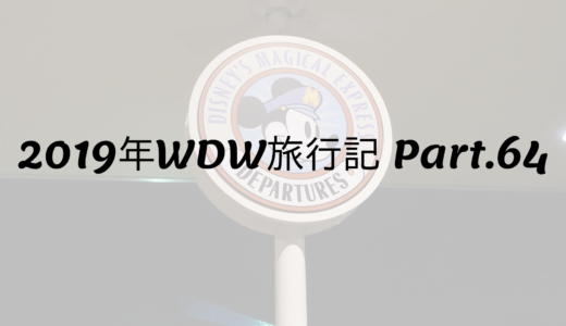 2019年WDW旅行記 Part64 夢の終わり、復路①