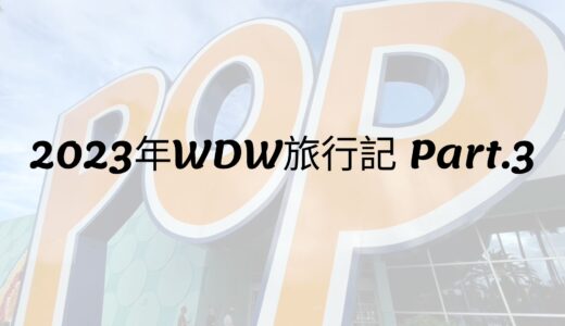 2023年WDW旅行記 Part.3 WDW行ってきました！