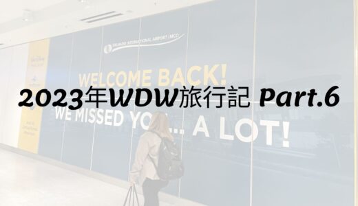 2023年WDW旅行記 Part.6 出発編その②