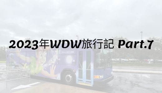 2023年WDW旅行記 Part.7 再訪、マジックキングダム