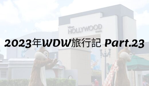 2023年WDW旅行記 Part.23 ハリウッドスタジオその③
